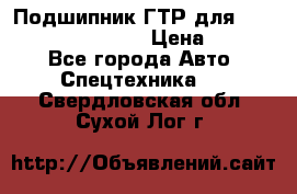 Подшипник ГТР для komatsu 195.13.13360 › Цена ­ 6 000 - Все города Авто » Спецтехника   . Свердловская обл.,Сухой Лог г.